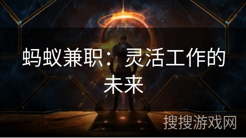 蚂蚁兼职：灵活工作的未来