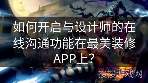 如何开启与设计师的在线沟通功能在最美装修APP上？