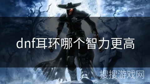 dnf耳环哪个智力更高