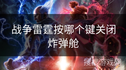 战争雷霆按哪个键关闭炸弹舱