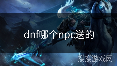 dnf哪个npc送的
