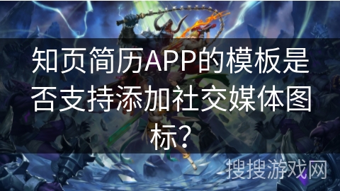 知页简历APP的模板是否支持添加社交媒体图标？
