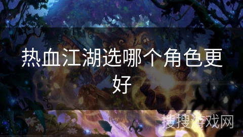 热血江湖选哪个角色更好