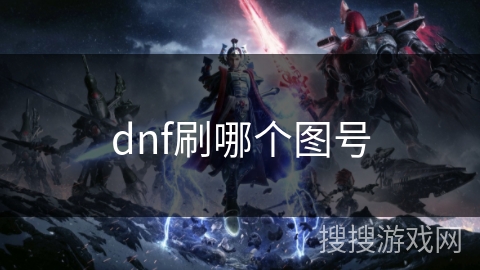 dnf刷哪个图号