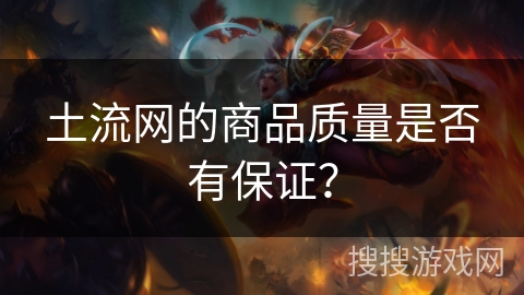 土流网的商品质量是否有保证？