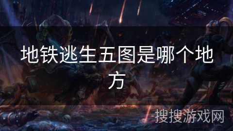 地铁逃生五图是哪个地方