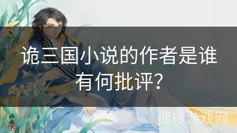 诡三国小说的作者是谁有何批评？