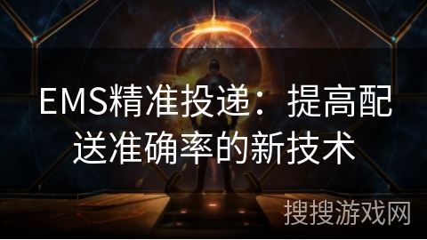 EMS精准投递：提高配送准确率的新技术