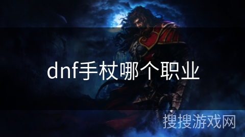 dnf手杖哪个职业