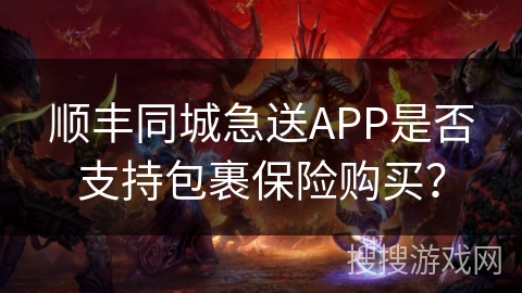 顺丰同城急送APP是否支持包裹保险购买？