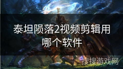 泰坦陨落2视频剪辑用哪个软件