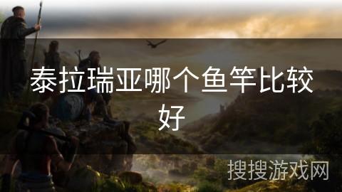 泰拉瑞亚哪个鱼竿比较好
