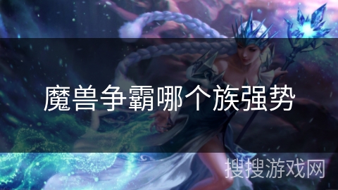 魔兽争霸哪个族强势