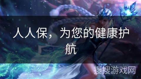 人人保，为您的健康护航