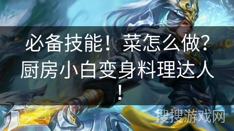 必备技能！菜怎么做？厨房小白变身料理达人！