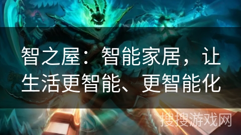 智之屋：智能家居，让生活更智能、更智能化