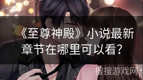 《至尊神殿》小说最新章节在哪里可以看？