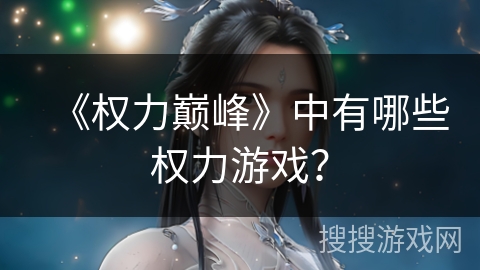 《权力巅峰》中有哪些权力游戏？