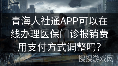 青海人社通APP可以在线办理医保门诊报销费用支付方式调整吗？