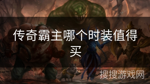 传奇霸主哪个时装值得买