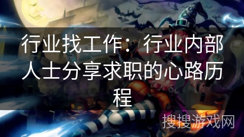 行业找工作：行业内部人士分享求职的心路历程