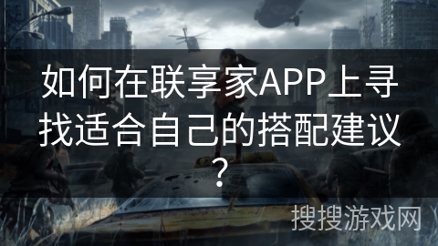 如何在联享家APP上寻找适合自己的搭配建议？