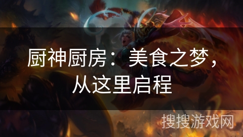 厨神厨房：美食之梦，从这里启程
