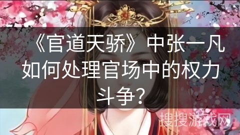 《官道天骄》中张一凡如何处理官场中的权力斗争？