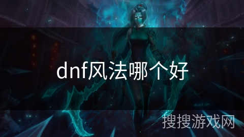 dnf风法哪个好