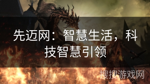 先迈网：智慧生活，科技智慧引领