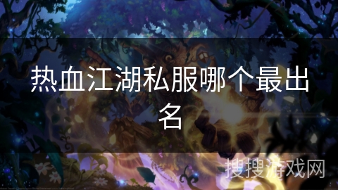 热血江湖私服哪个最出名