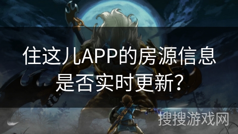 住这儿APP的房源信息是否实时更新？