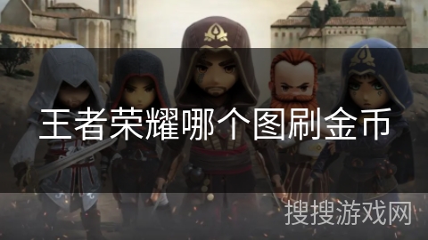 王者荣耀哪个图刷金币