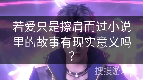 若爱只是擦肩而过小说里的故事有现实意义吗？