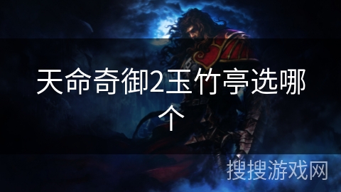 天命奇御2玉竹亭选哪个