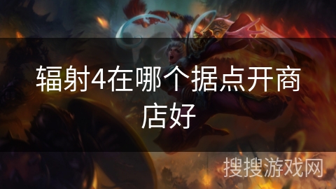 辐射4在哪个据点开商店好