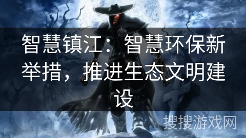 智慧镇江：智慧环保新举措，推进生态文明建设