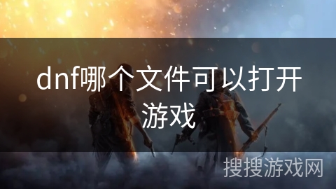 dnf哪个文件可以打开游戏