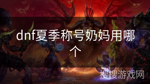 dnf夏季称号奶妈用哪个