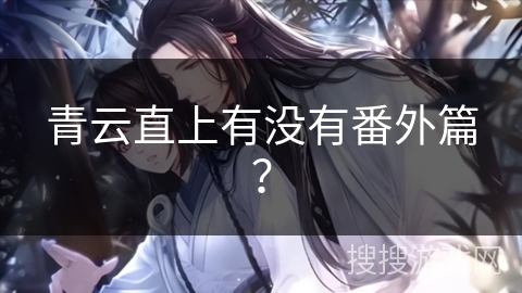青云直上有没有番外篇？