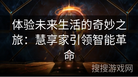 体验未来生活的奇妙之旅：慧享家引领智能革命