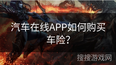 汽车在线APP如何购买车险？