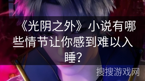 《光阴之外》小说有哪些情节让你感到难以入睡？