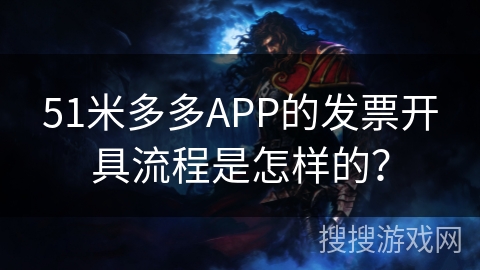 51米多多APP的发票开具流程是怎样的？