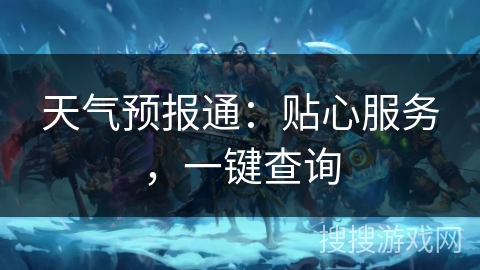 天气预报通：贴心服务，一键查询