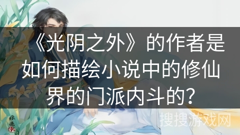 《光阴之外》的作者是如何描绘小说中的修仙界的门派内斗的？