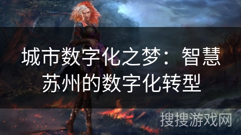 城市数字化之梦：智慧苏州的数字化转型