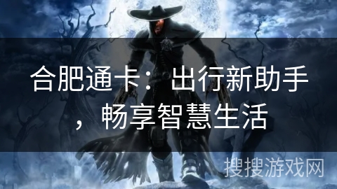 合肥通卡：出行新助手，畅享智慧生活