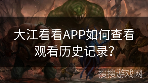 大江看看APP如何查看观看历史记录？