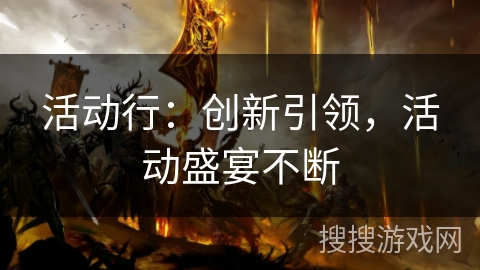 活动行：创新引领，活动盛宴不断